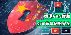 Read more about the article 非中資VPN名單: 適合香港使用的3款安全推薦VPN【2022】