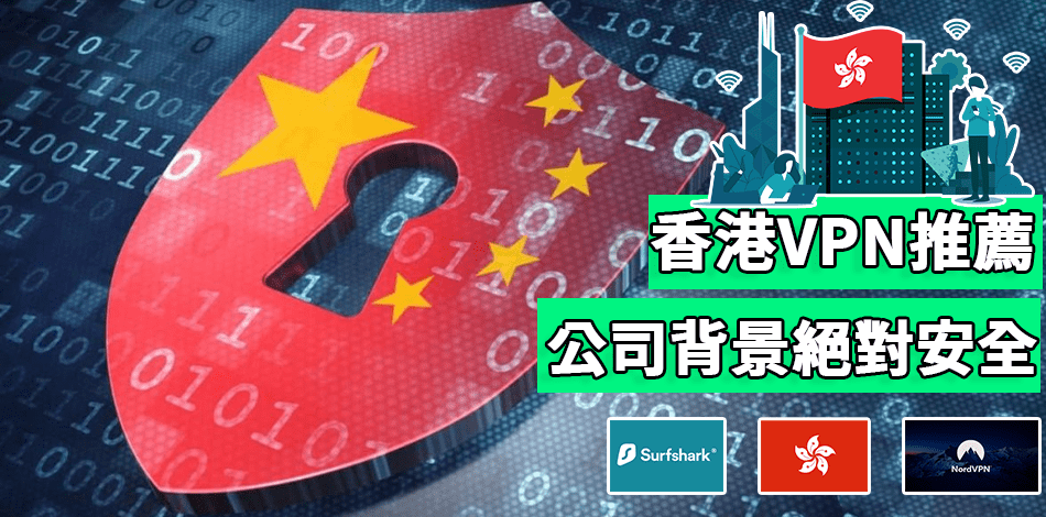 You are currently viewing 非中資VPN名單: 國安法下適合香港使用的3款推薦VPN【2022】