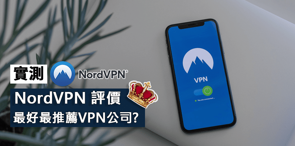You are currently viewing 【Nordvpn 評價】Nordvpn有中資背景？好用嗎？專家實測