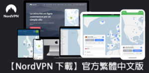 Read more about the article 【NordVPN 下載】官方繁體中文版 【2022 最新】
