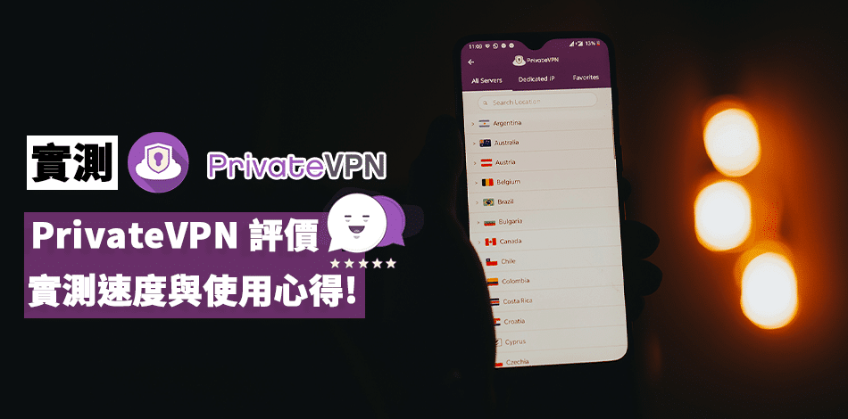 Read more about the article PrivateVPN 評價、實測速度與使用心得【2022最新】