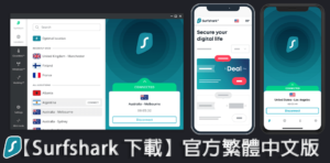 Read more about the article 【Surfshark 下載】官方繁體中文版 【2022 最新】