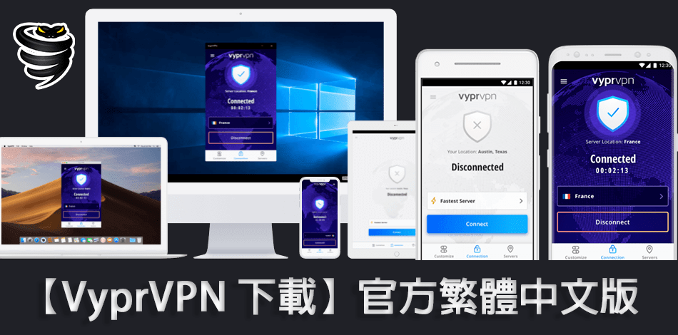 You are currently viewing 【VyprVPN 下載】官方繁體中文版 【2022 最新】