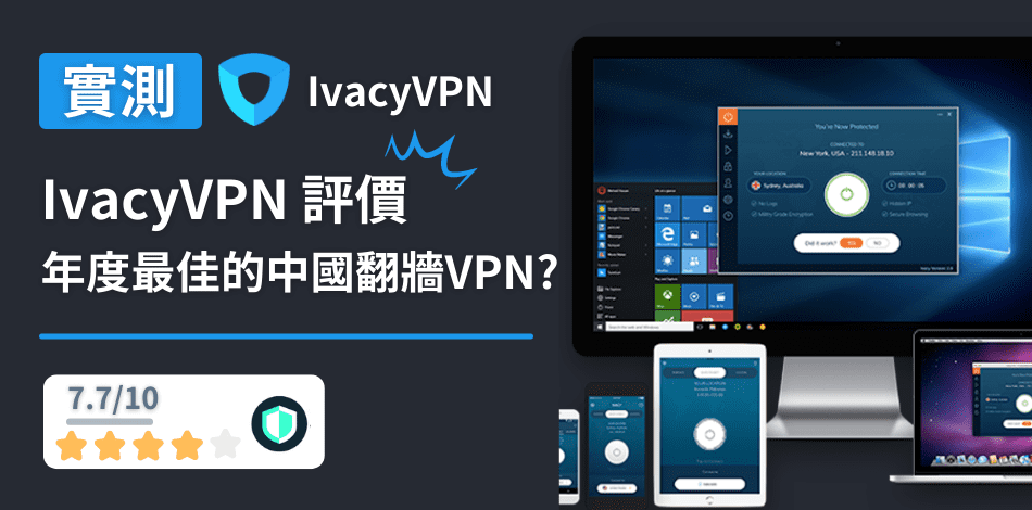 You are currently viewing IvacyVPN評價｜被評為年度最佳的中國翻牆VPN、值得購買嗎？