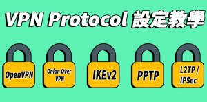 Read more about the article 【VPN Protocol 設定】L2TP、IKEv2、OpenVPN 到底是什麼？