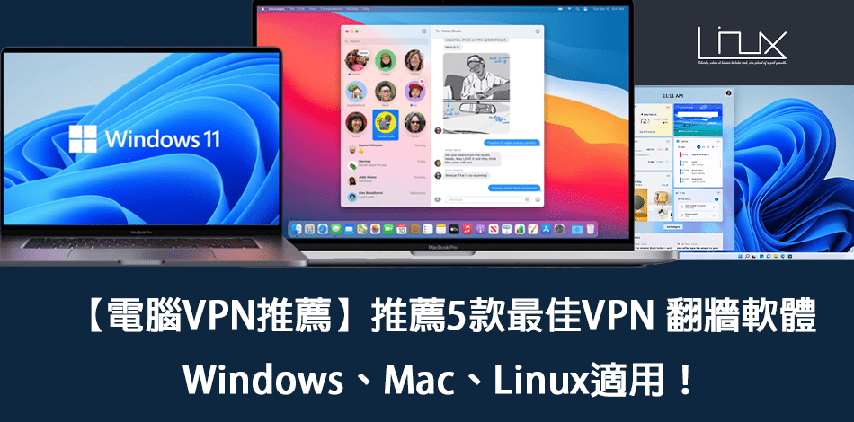 You are currently viewing 電腦VPN推薦｜最佳5款電腦VPN、Windows、Mac、Linux均適用