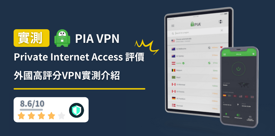 You are currently viewing 【Private Internet Access 評價】 PIA VPN 好用嗎？香港高評分VPN？【2022】
