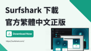 Read more about the article 【Surfshark 下載】官方繁體中文版 【2023 最新】