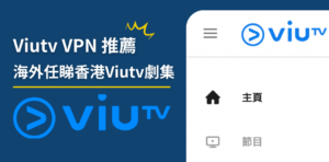 Read more about the article 【分享】移民海外睇唔到香港Viutv？3款VPN輕鬆解決香港地區限制問題！