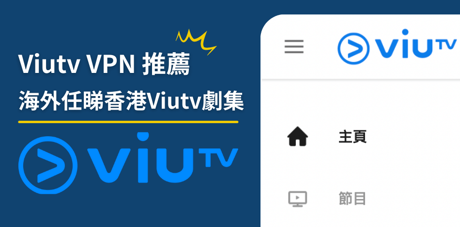You are currently viewing 【分享】移民海外睇唔到香港Viutv？3款VPN輕鬆解決香港地區限制問題！