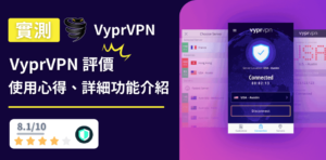 Read more about the article 【Vyprvpn 評價】Vyprvpn 香港最好用的VPN？有效繞過中國防火牆？【2022】