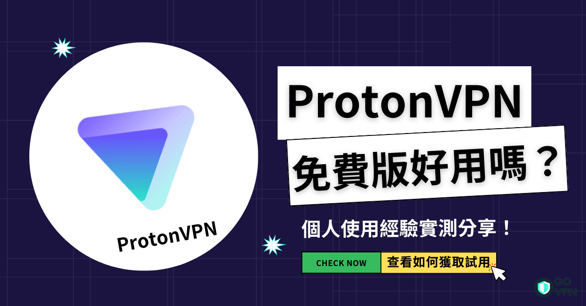 Read more about the article 【ProtonVPN評價】主打加密技術的ProtonVPN免費版好用嗎？