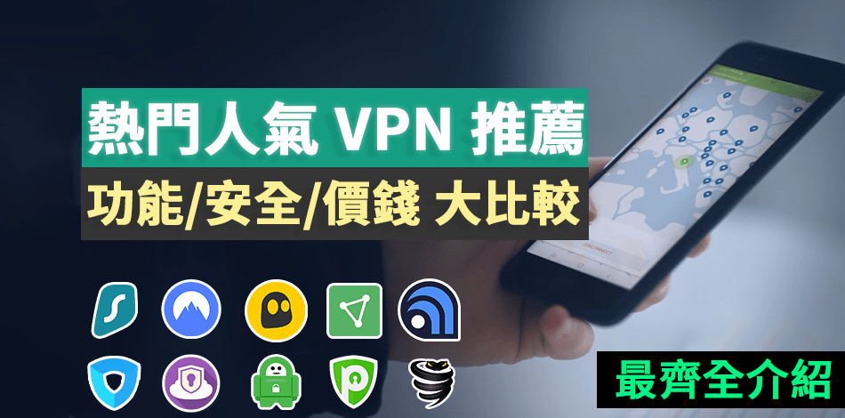 You are currently viewing VPN推薦｜精選8大VPN服務商優缺點評價｜香港、台灣適用
