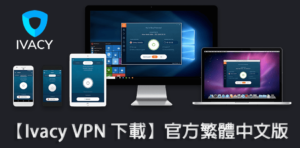 Read more about the article 【Ivacy VPN 下載】官方繁體中文版 【2022 最新】