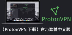 Read more about the article 【ProtonVPN 下載】官方繁體中文版 【2022 最新】