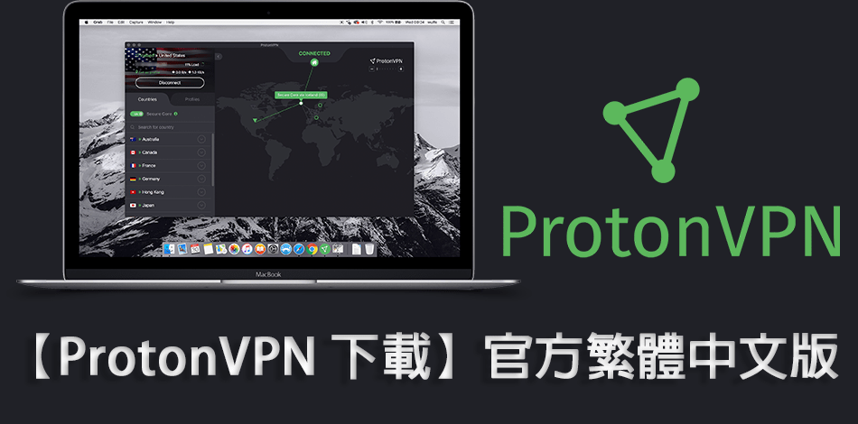 You are currently viewing 【ProtonVPN 下載】官方繁體中文版 【2021 最新】