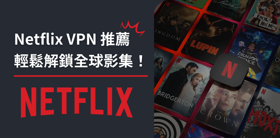 You are currently viewing 想要觀看Netflix海外節目？分享4款穩定跨區Netflix VPN推薦給你！