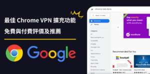 Read more about the article 2024年六款最好Chrome VPN推薦清單，最高一鍵跨區至100個國家！