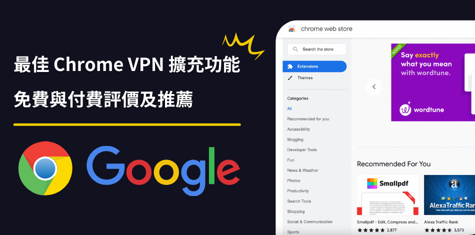 You are currently viewing 【Chrome VPN】7款最穩定Chrome VPN擴充功能｜免費和付費