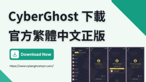 Read more about the article 【Cyberghost VPN 下載】官方繁體中文版 【2023 最新】