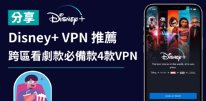 Read more about the article 【Disney+ VPN 推薦】跨區看劇款必備款4款VPN！