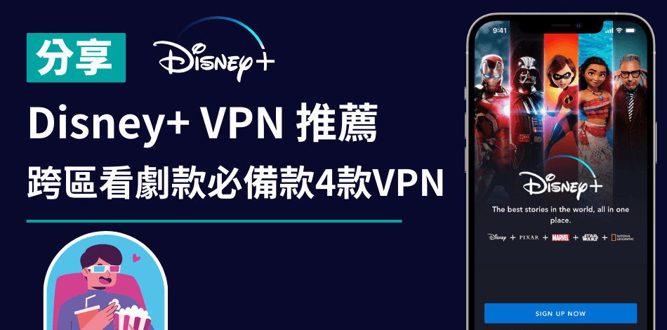 You are currently viewing 【Disney+ VPN 推薦】跨區看劇款必備款4款VPN！