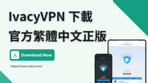 Read more about the article 【Ivacy VPN 下載】官方繁體中文版 【2022 最新】