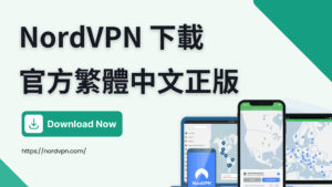 Read more about the article 【NordVPN 下載】官方繁體中文版 【2023 最新】
