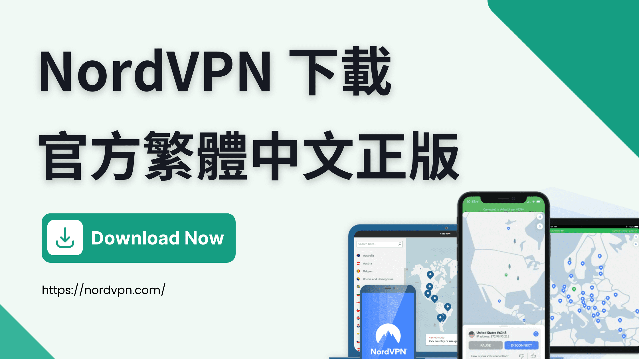 You are currently viewing 【NordVPN 下載】官方繁體中文版 【2023 最新】