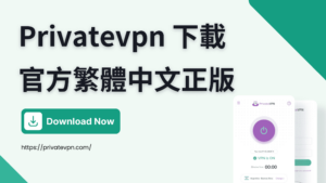 Read more about the article 【PrivateVPN 下載】官方繁體中文版 【2023 最新】