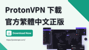 Read more about the article 【ProtonVPN 下載】官方繁體中文版 【2023 最新】