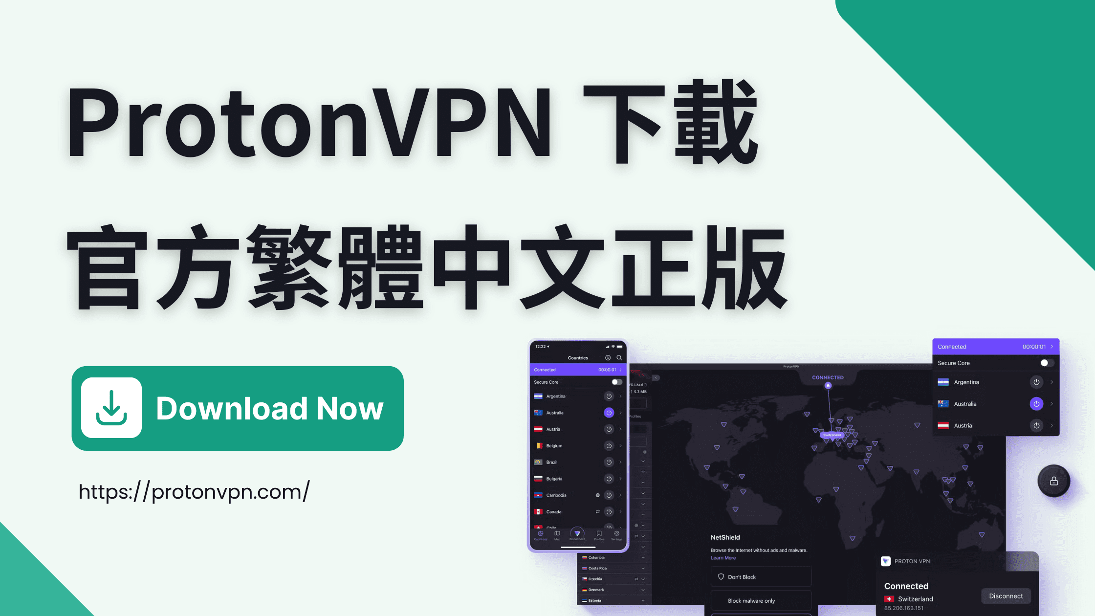 You are currently viewing 【ProtonVPN 下載】官方繁體中文版 【2023 最新】