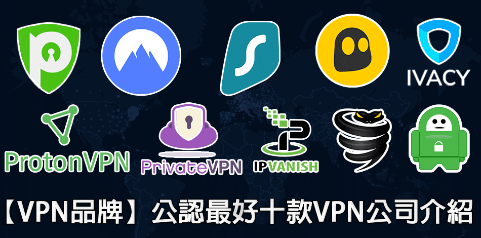You are currently viewing 【VPN品牌】公認最好10款 VPN公司｜背景、功能、價錢比較