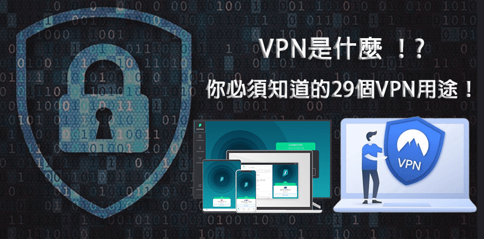 You are currently viewing 【VPN是什麼】網絡安全公司不會告訴你的29個實用VPN用途