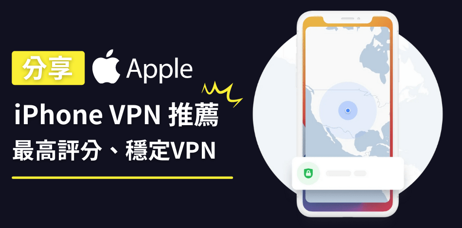 You are currently viewing iPhone VPN 推薦｜2022年最高評分 ios VPN、資深蘋果用家分享