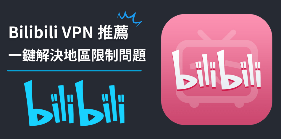You are currently viewing 【Bilibili VPN 推薦】B站不能看？3款VPN一鍵解決中國地區限制問題！