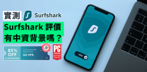 Read more about the article 【Surfshark 評價】Surfshark有中資背景？好唔好用？香港實測