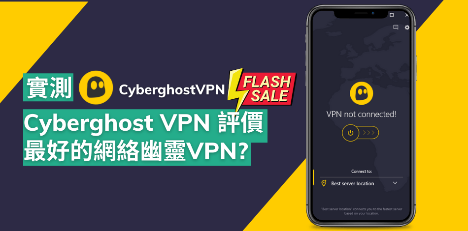 You are currently viewing 【CyberGhost VPN 評價】中國翻牆最好的網絡幽靈VPN品牌選擇?