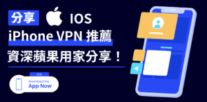 Read more about the article 【iPhone VPN】最佳 4 款 iPhone VPN 免費推薦、資深蘋果用家分享！