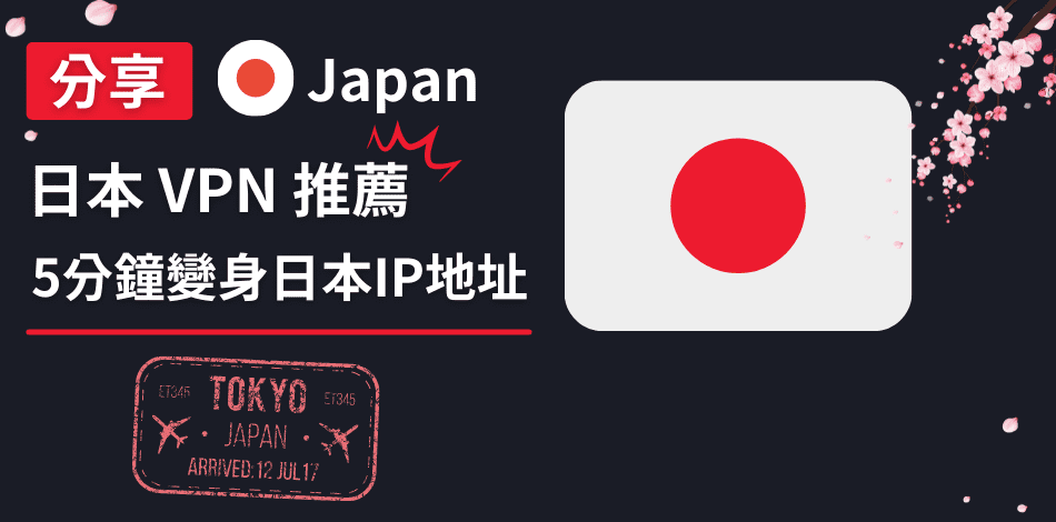 You are currently viewing 【日本VPN推薦】5分鐘變身日本IP地址、解除所有日本地區限制