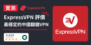 Read more about the article 【ExpressVPN 評價】適合於香港使用嗎？背景安全是否中資？