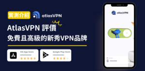 Read more about the article 【AtlasVPN評價】免費且高級的新秀VPN品牌｜值得推薦使用嗎？