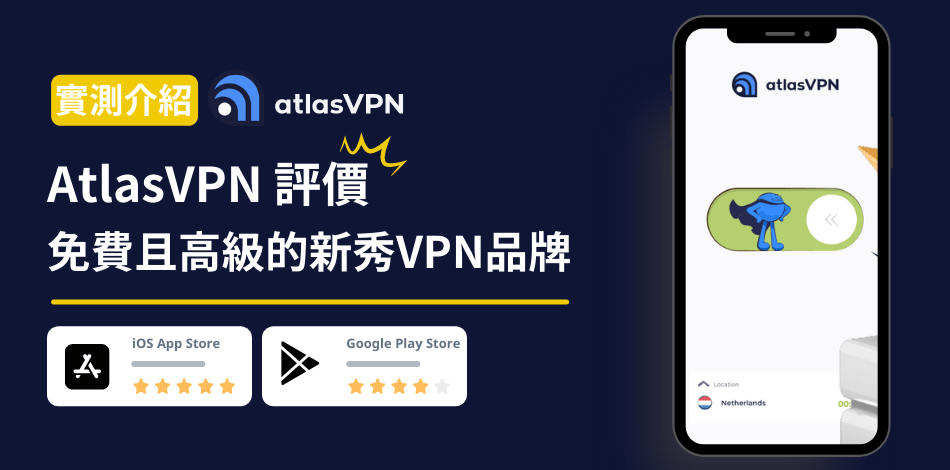 You are currently viewing 【AtlasVPN評價】免費且高級的新秀VPN品牌｜值得推薦使用嗎？