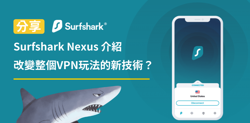 You are currently viewing 【Surfshark Nexus】改變整個VPN市場的全新技術｜詳細介紹