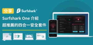 Read more about the article 【SurfShark One 評價】1站式網絡安全套裝是否值得加購？