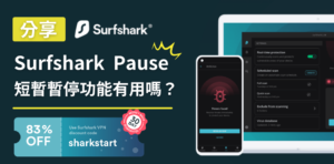 Read more about the article Surfshark 推出新功能：Pause VPN｜短暫暫停功能有用嗎？