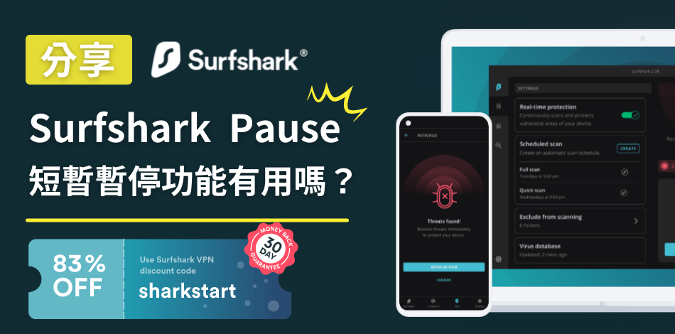 You are currently viewing Surfshark 推出新功能：Pause VPN｜短暫暫停功能有用嗎？