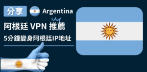Read more about the article 阿根廷VPN推薦｜5分鐘變身阿根廷IP地址、解除所有地區限制