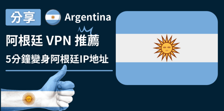 阿根廷VPN推薦