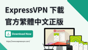 Read more about the article 【ExpressVPN 下載】官方繁體中文版 【2023 最新】